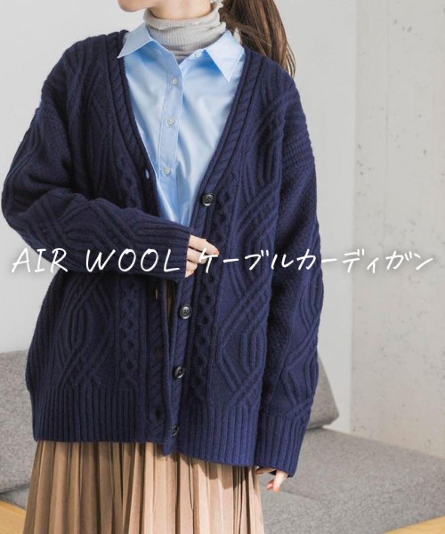 ※11/16迄発送■美品◆アーバンリサーチAIR WOOL ケーブルカーディガン