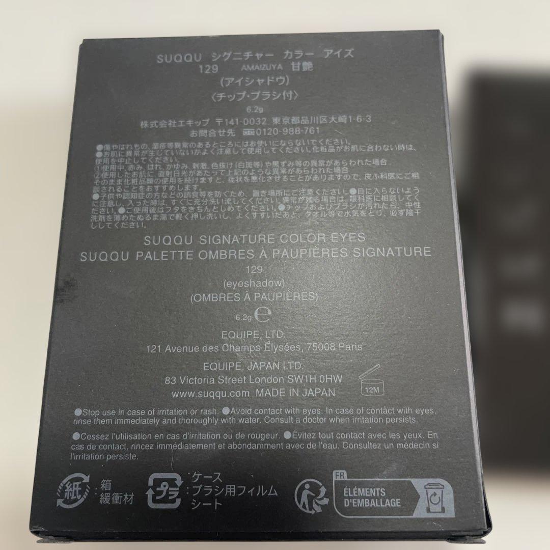 スック　SUQQU 129 甘艶　アイシャドウパレット限定