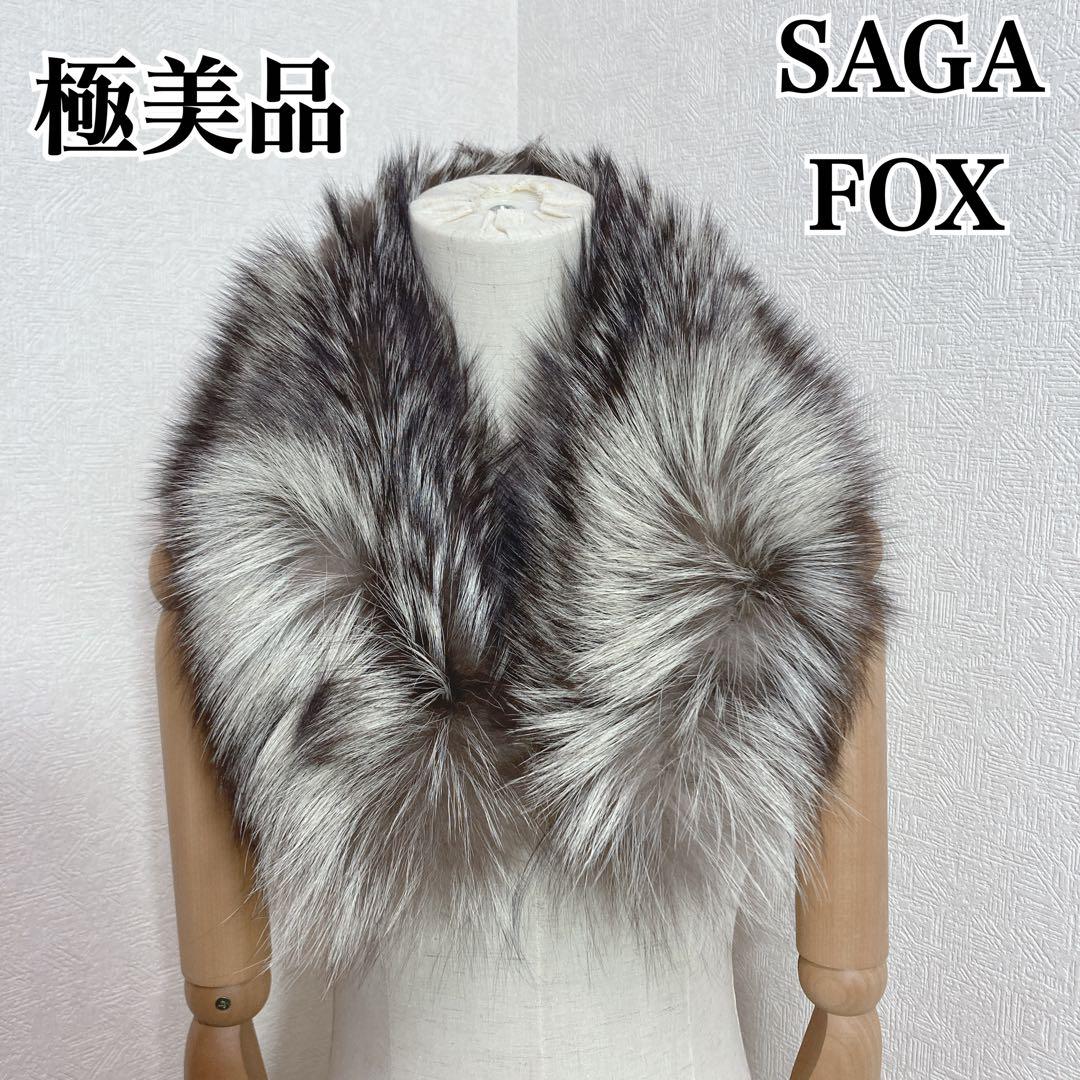 極美品　SAGA FOX  silver フォックス ショール 幅広 saga fox シルバーフォックスショール -1- フォックスファー