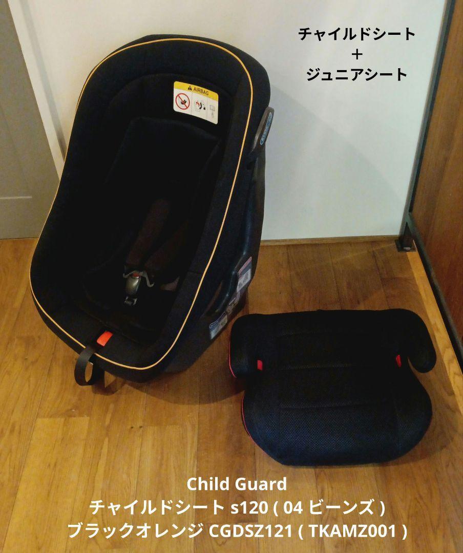 Child Guard チャイルドシート s120 CGDSZ121