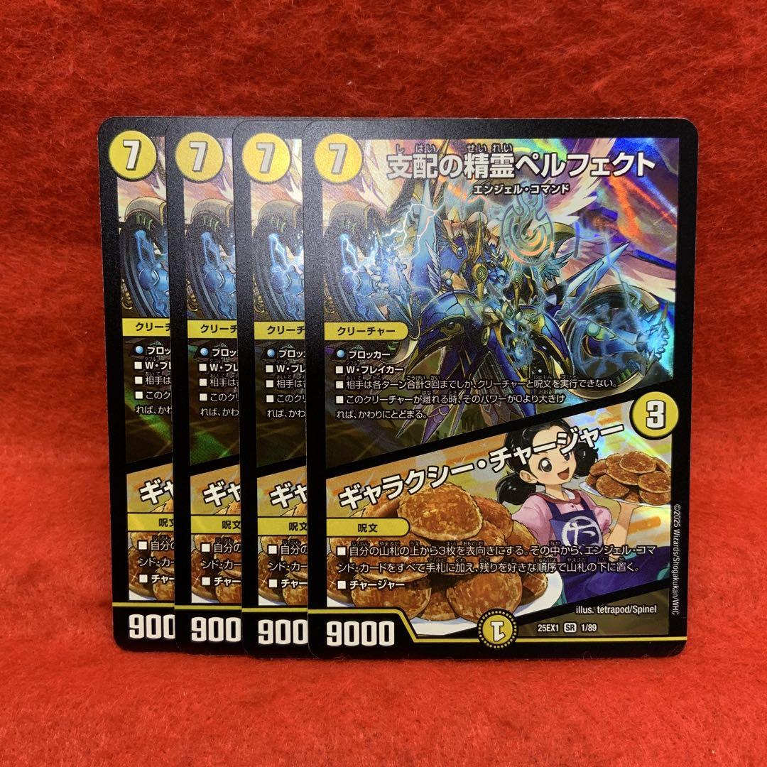 DM25EX1 支配の精霊ペルフェクト ギャラクシーチャージャー × 4
