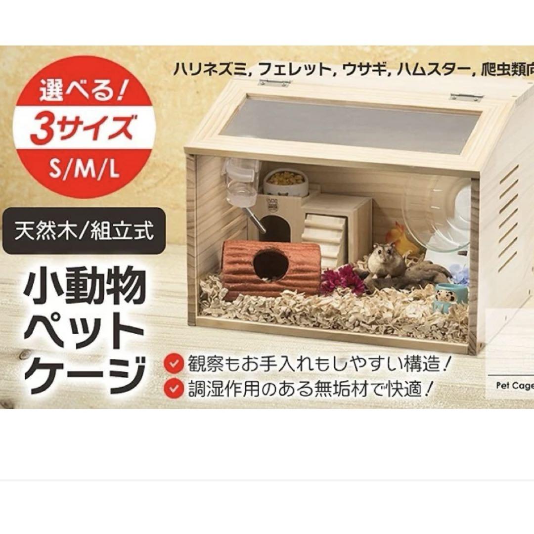 小動物用ぺット用ケージ(M) 天然木　組み立て式