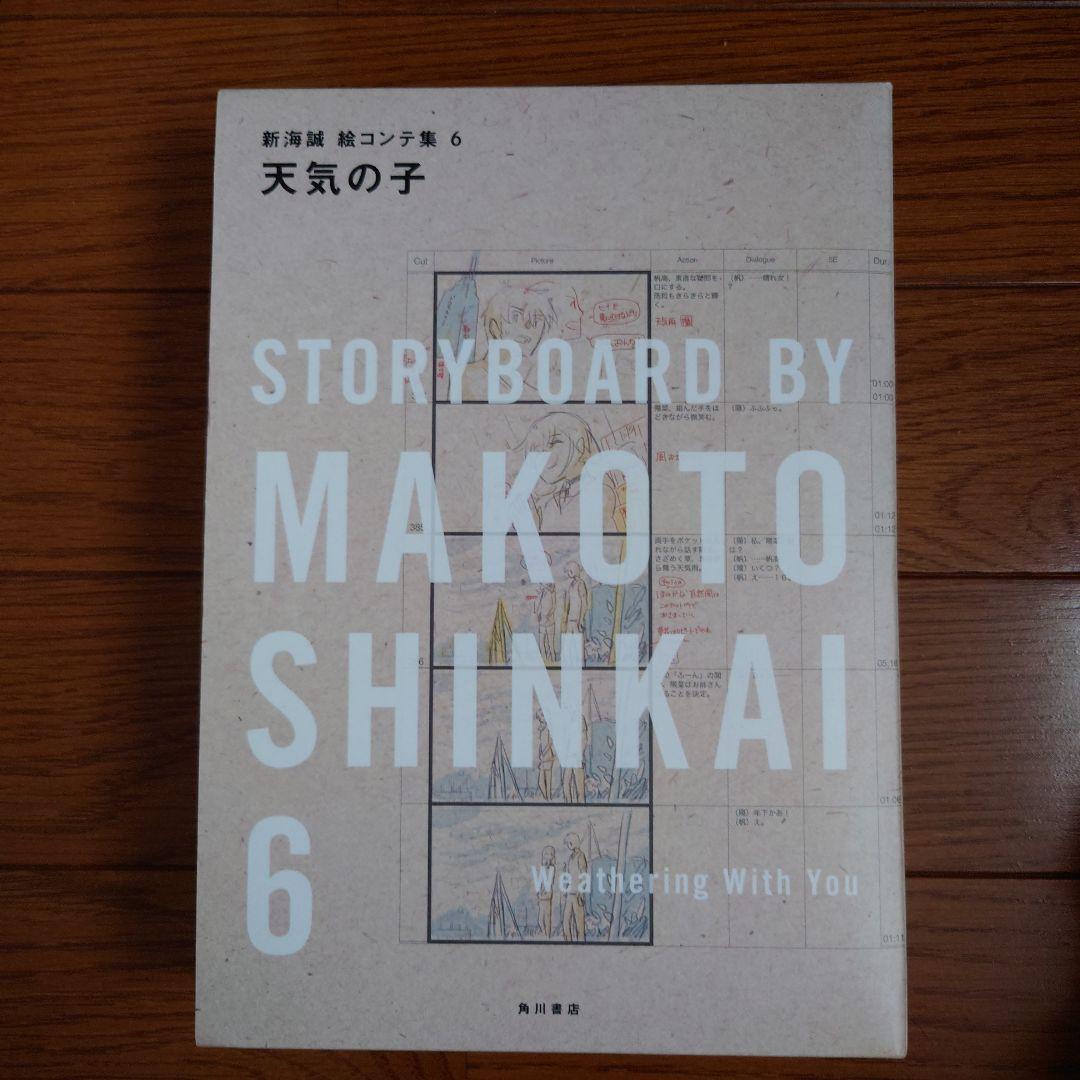 天気の子 新海誠絵コンテ集 6 - アート・デザイン・音楽クラシック