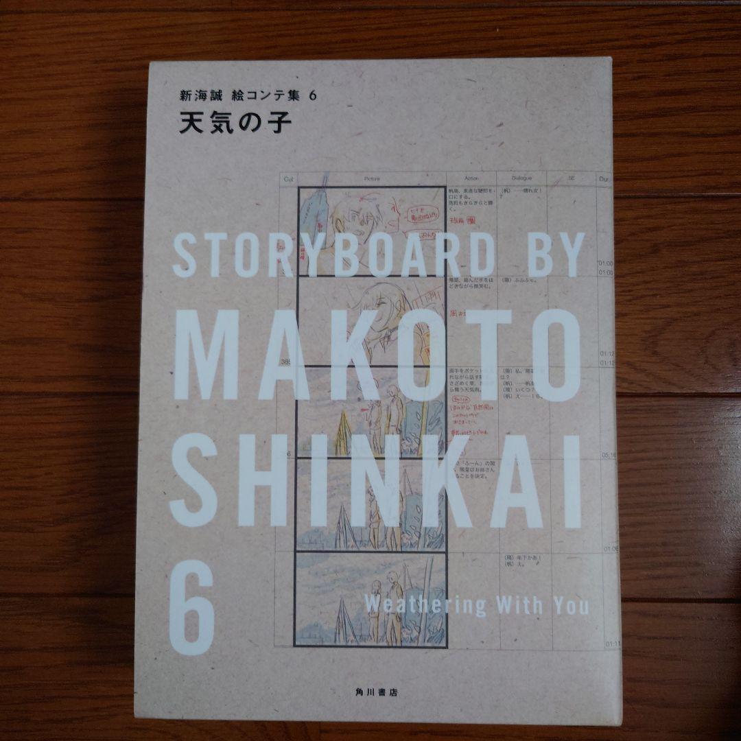 天気の子 新海誠絵コンテ集 6