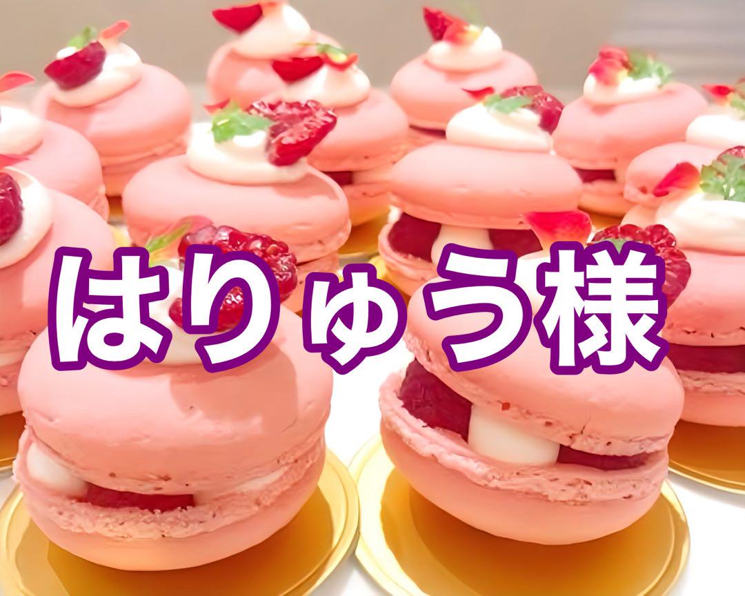 はりゅう様