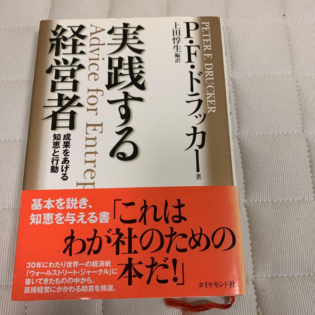 実践する経営者 成果をあげる知恵と行動