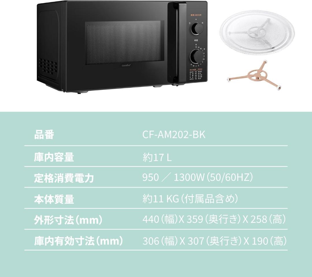 大特価★COMFEE‘ 電子レンジ 17Lターンテーブル CF-AM202-BK
