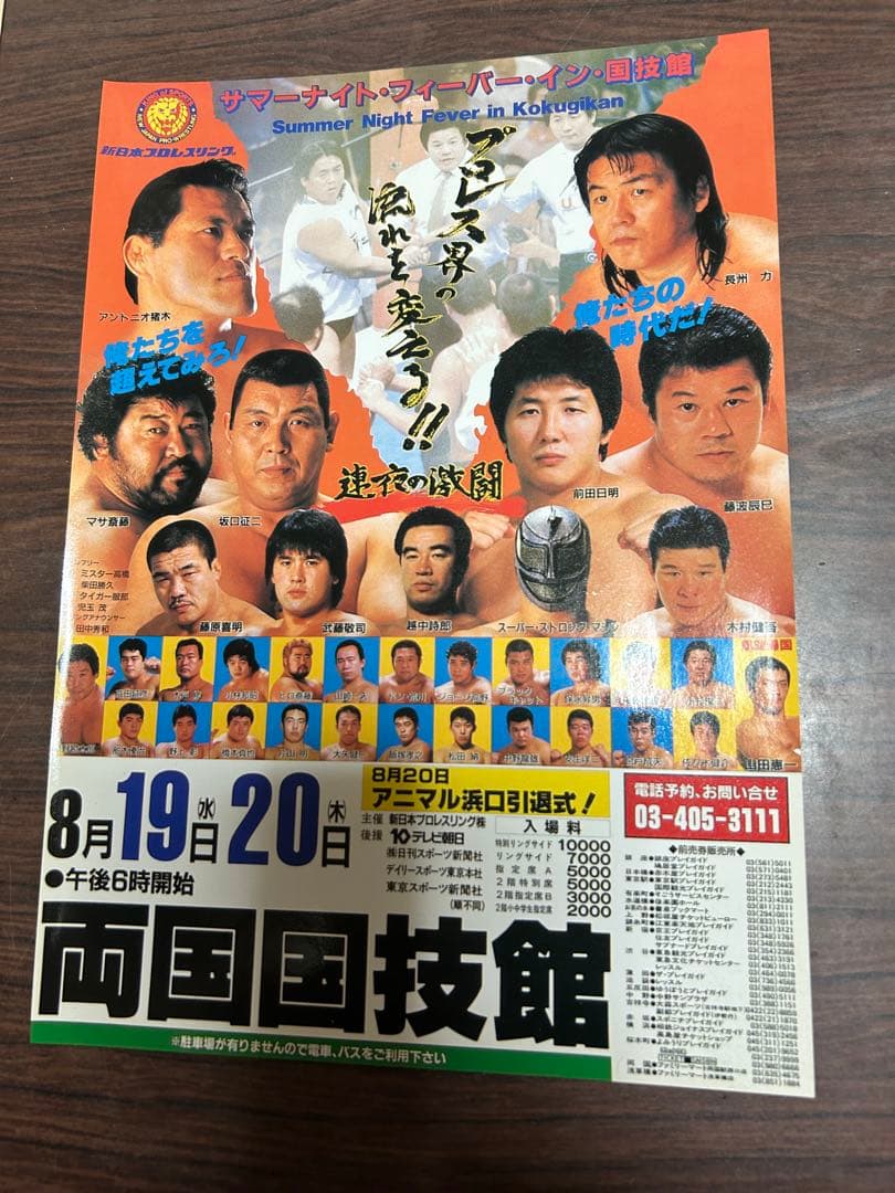 1987サマーナイト・フィーバー・イン国技館 ポスター猪木藤浪坂口長州レジェンド