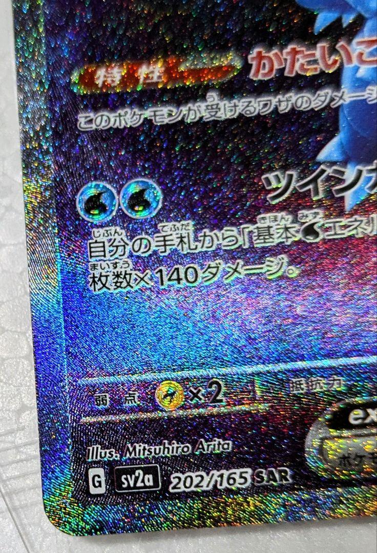 カメックスex(SAR){水}〈202/165〉[SV2a] – 晴れる屋2