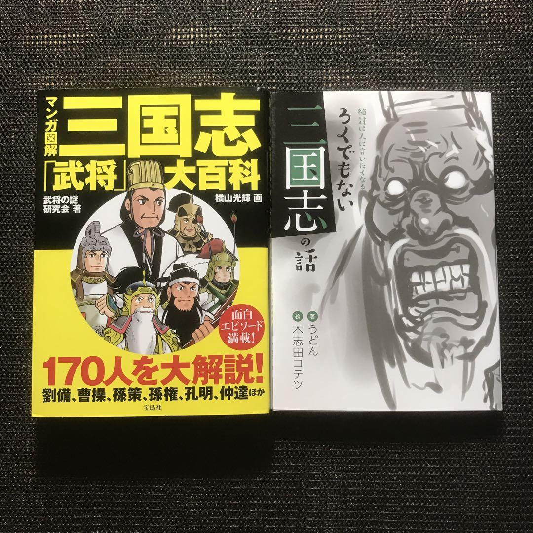 中古】 マンガ図解三国志「武将」大百科/宝島社/横山光輝の通販