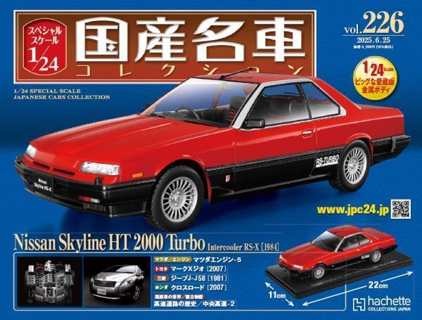 1/24国産名車コレクション（226）日産 スカイライン HT 2000 ターボ