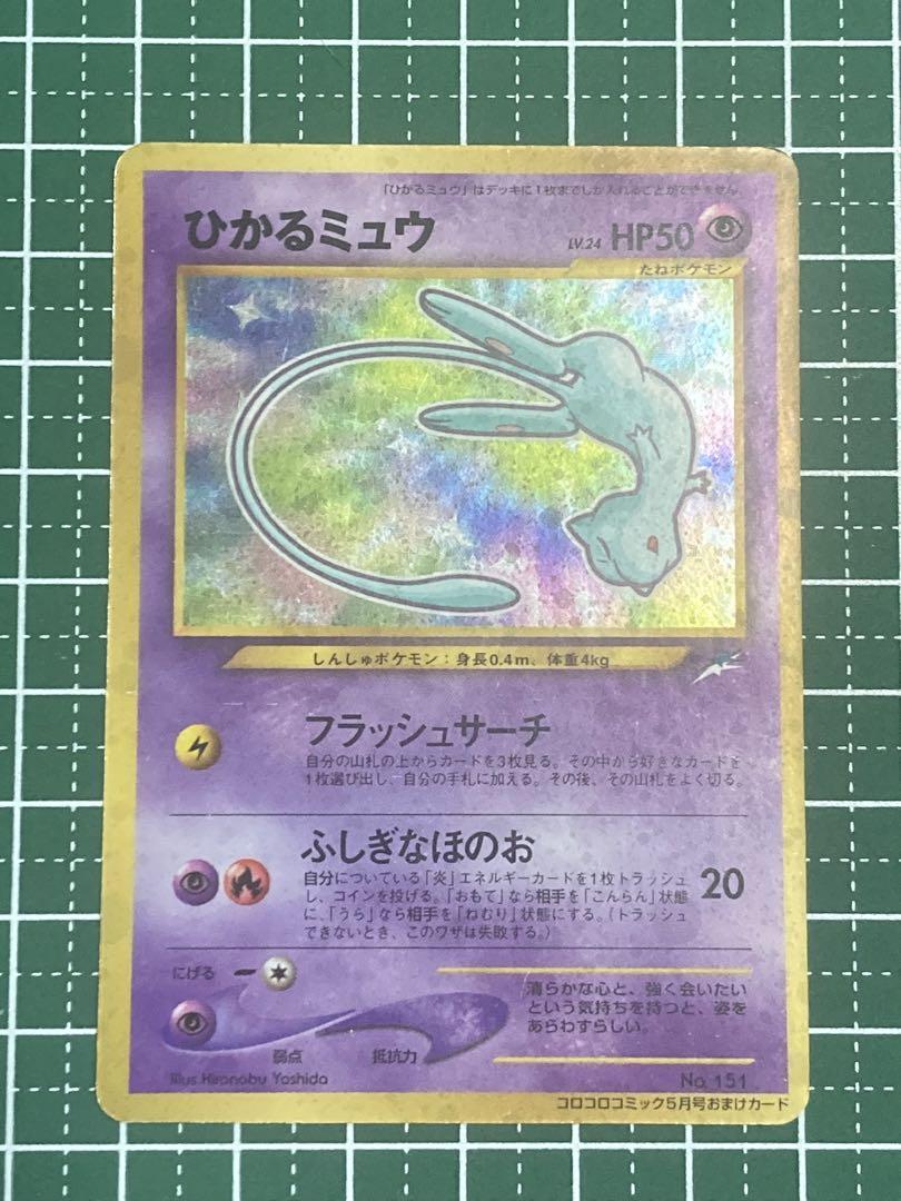 ポケカ 旧裏 ひかるミュウ 月刊コロコロコミック01年5月号 おまけカード