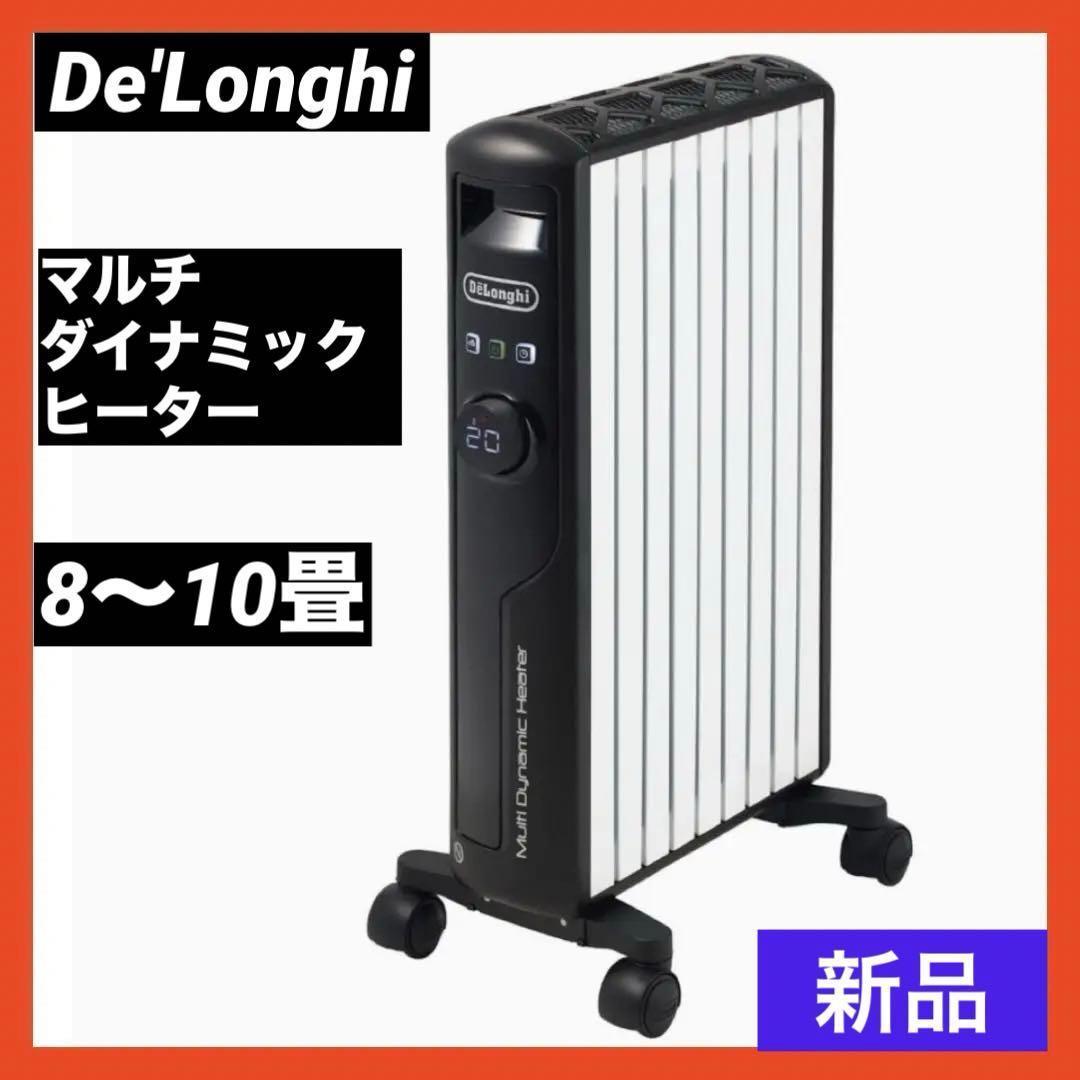 【新品】 デロンギ マルチダイナミックヒーター ゼロ風暖房 MDHS12-BK