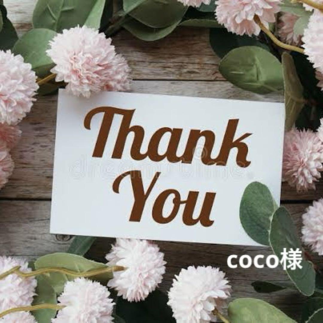 coco様専用ページ