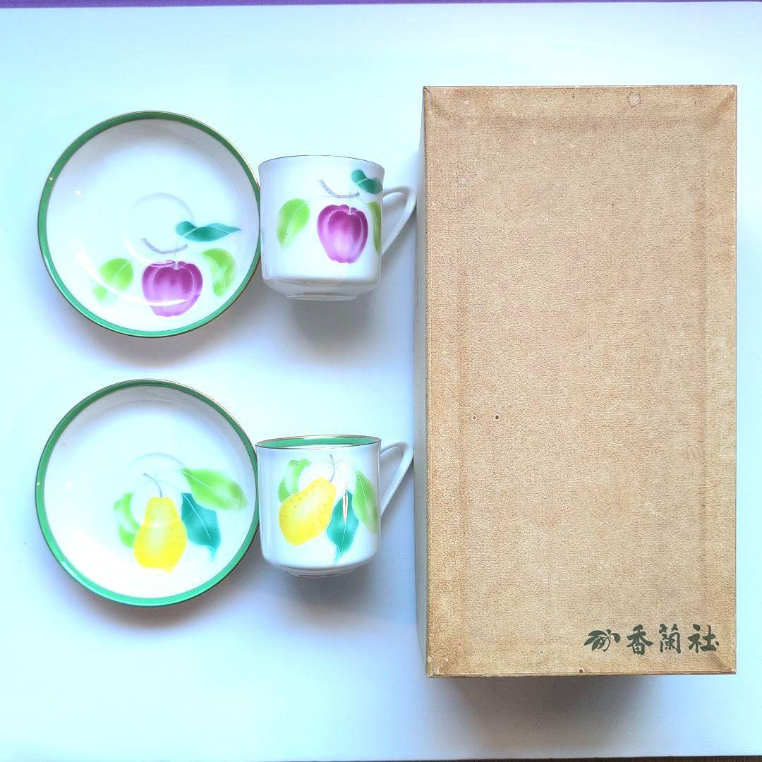 き 香蘭社 カップ ソーサー ペア フルーツ柄 有田焼新品、♥
