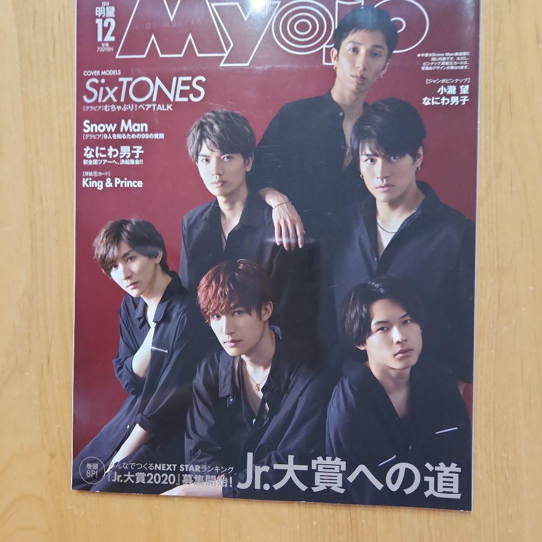 ジャニーズ 雑誌 6冊セット SnowMan SixTONES 美品