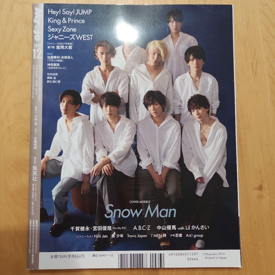 ジャニーズ 雑誌 6冊セット SnowMan SixTONES 美品
