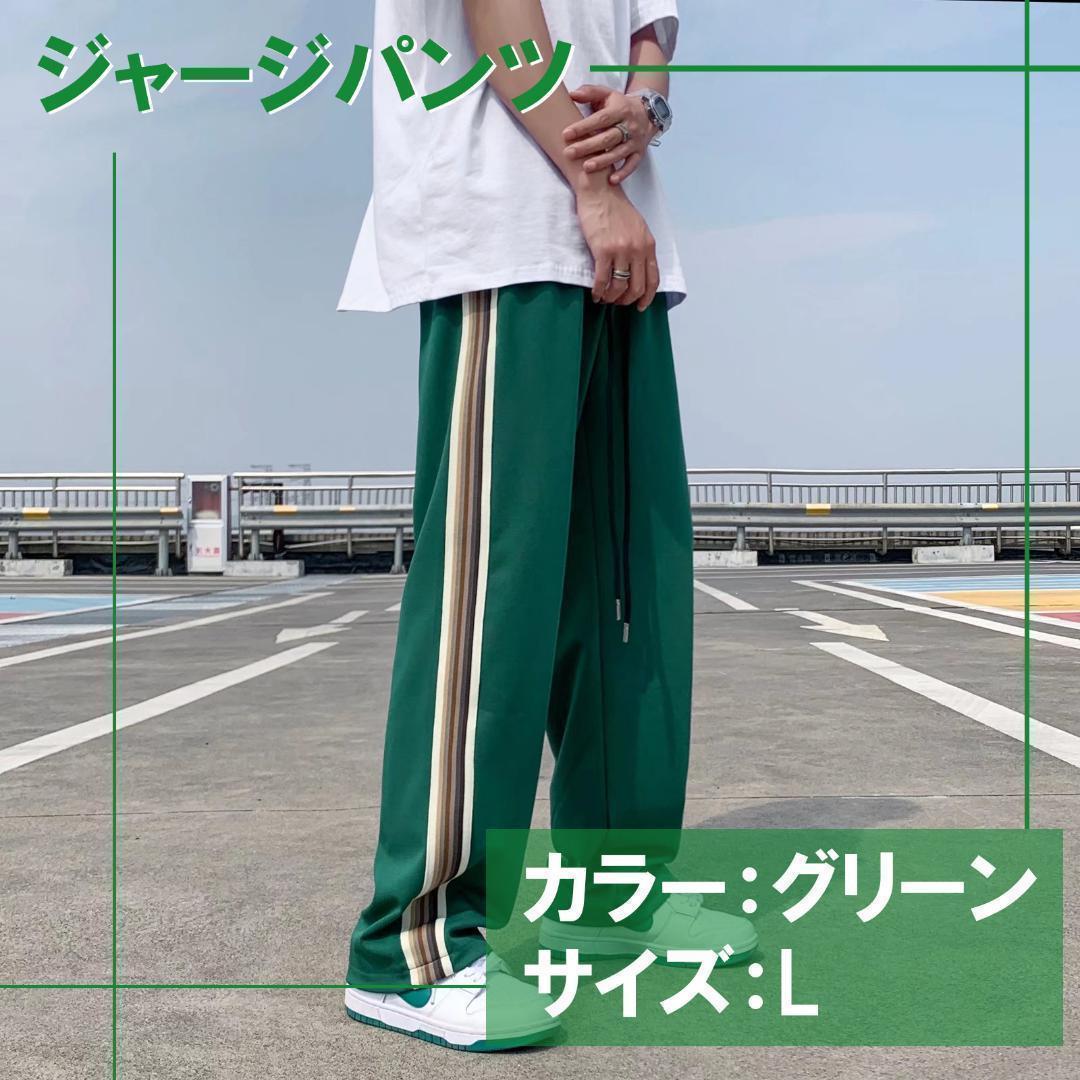 豪華 L グリーン サイドライン ジャージパンツ ストリート 男女兼用