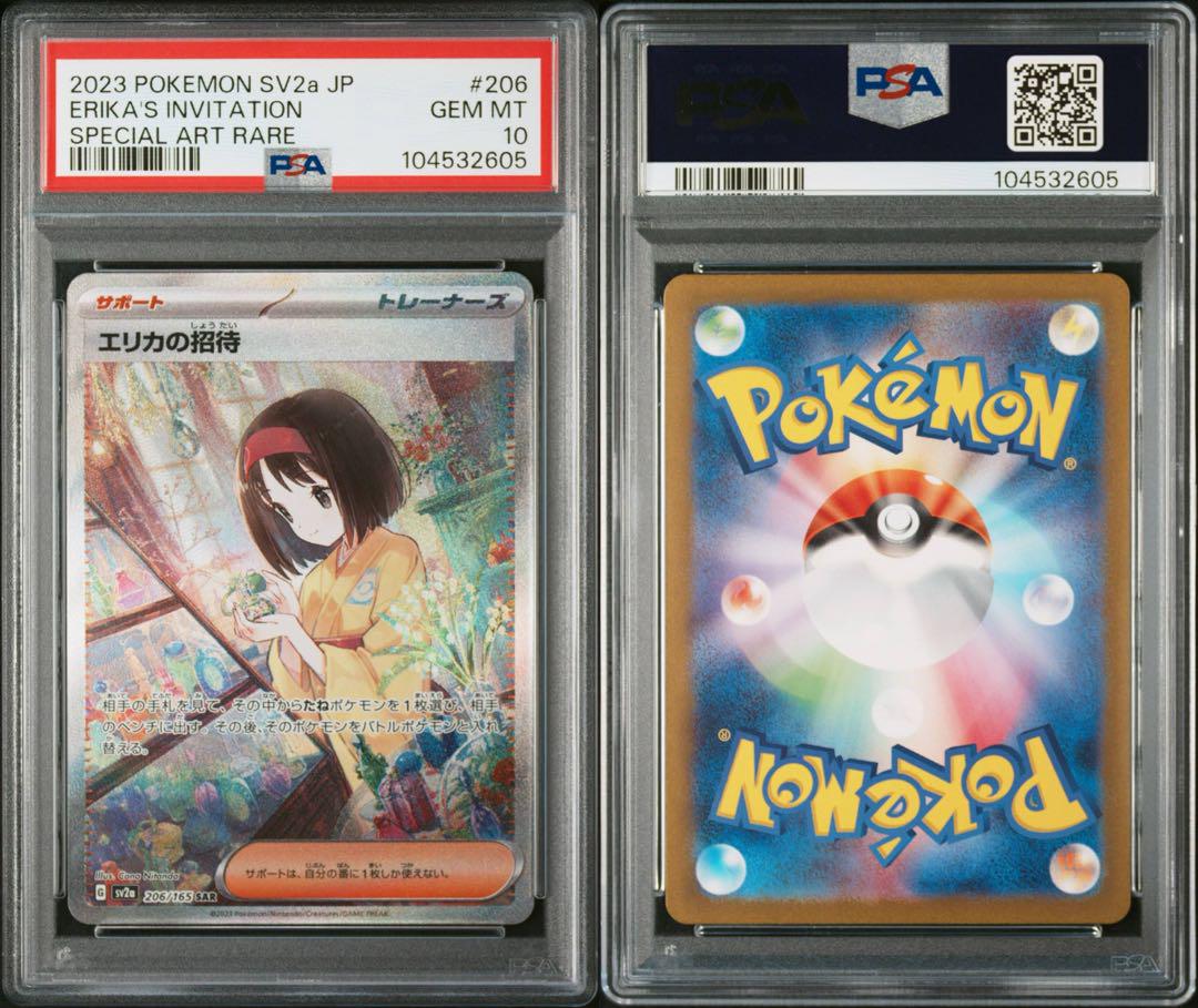 【sv2a ポケモンカード151】エリカの招待 SAR【PSA10】