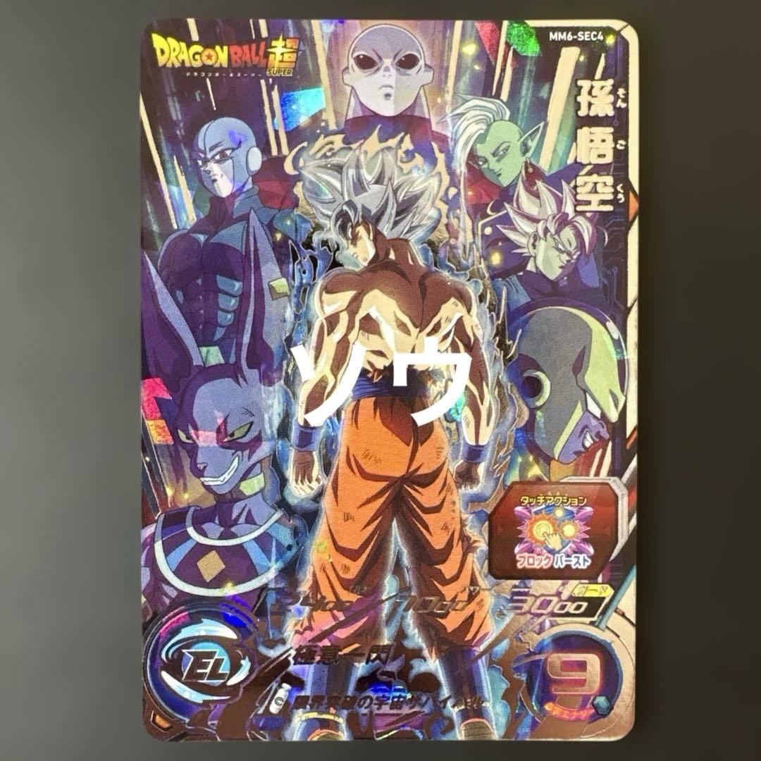 スーパードラゴンボールヒーローズ MM6-SEC4 孫悟空新品、♥