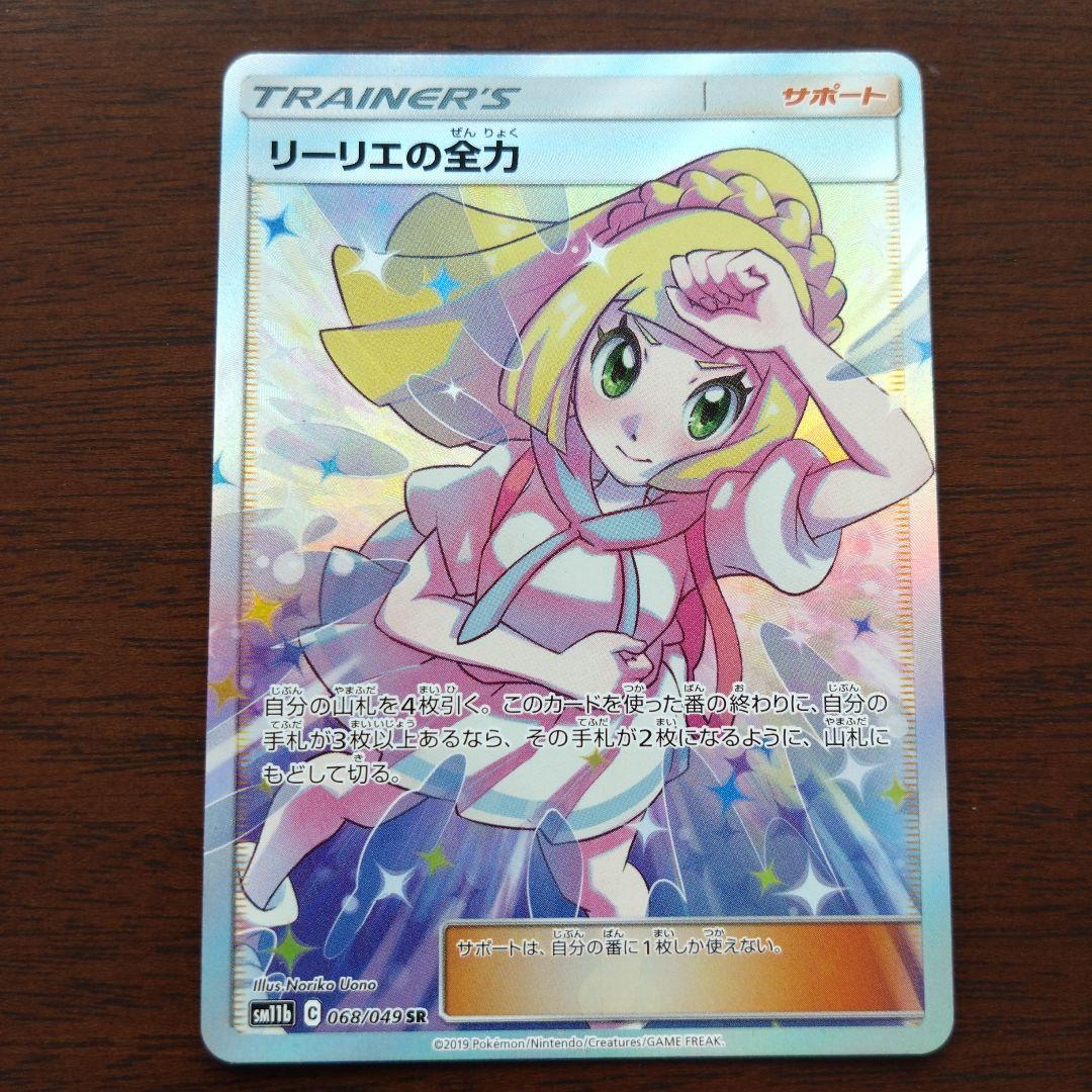 リーリエの全力SR