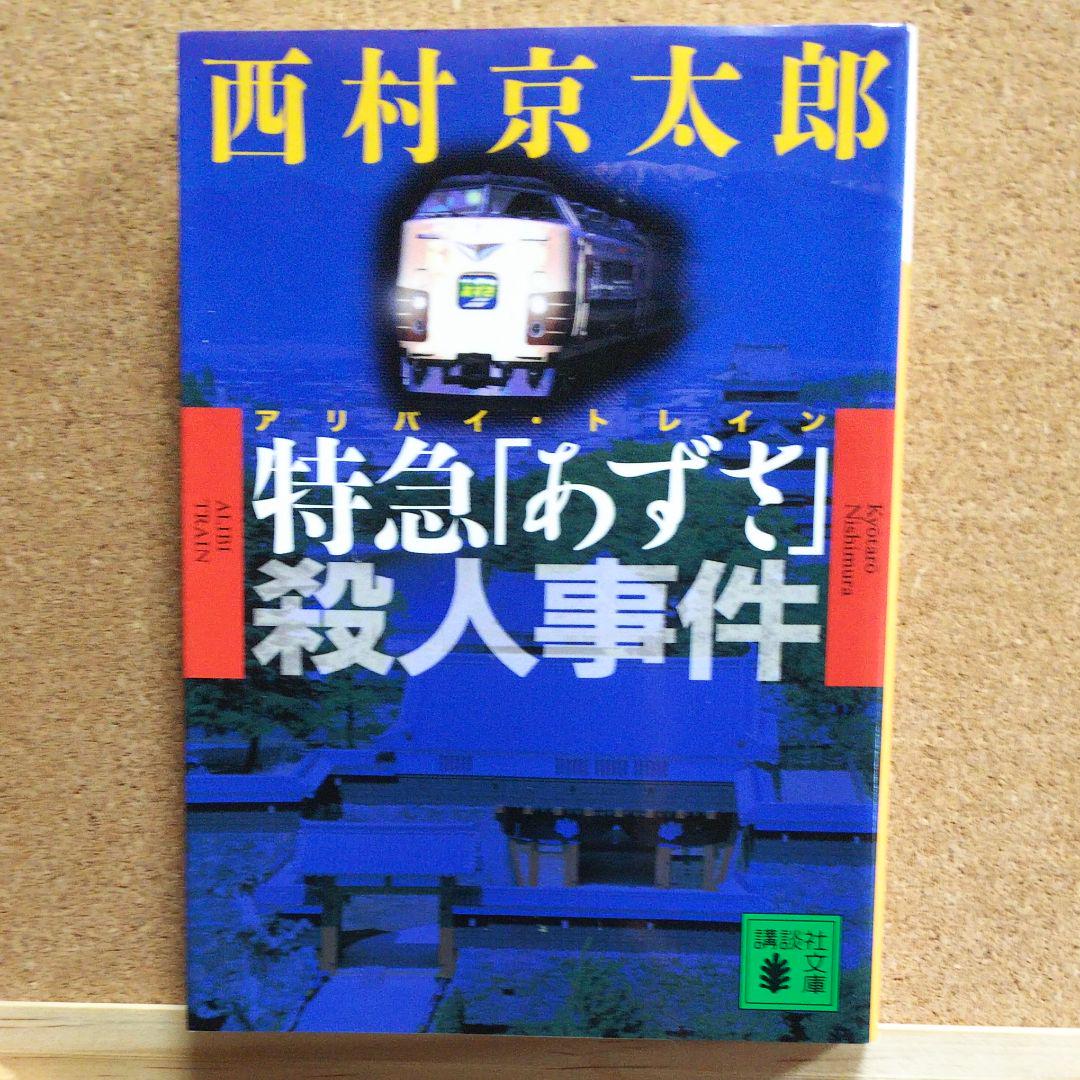 特急 あずさ アリバイ トレイン 殺人事件 西村京太郎 メルカリ No 1フリマアプリ 特急 あずさ アリバイ トレイン 殺人事件 西村京太郎 メルカリ No 1フリマアプリ
