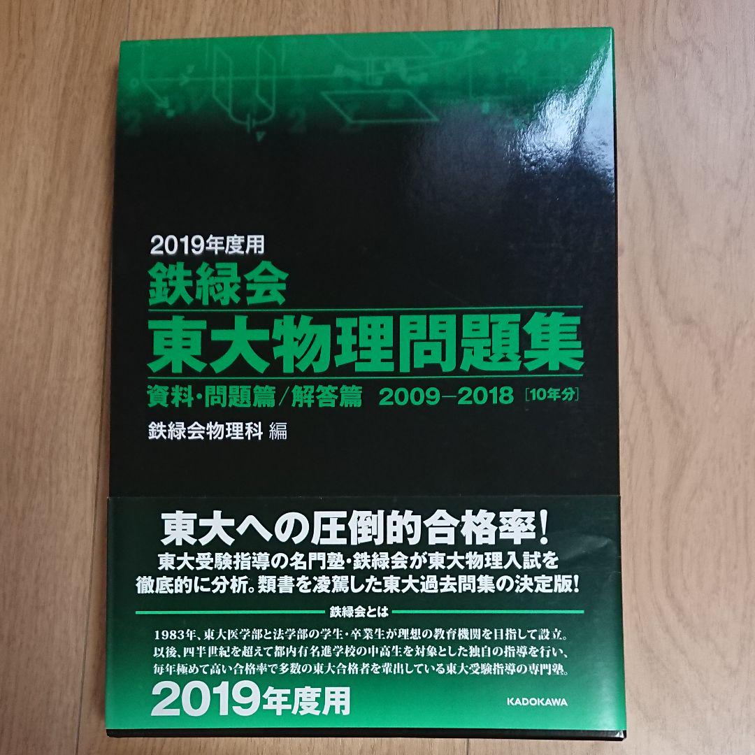 Amazon.co.jp: 2019年度用 鉄緑会東大物理問題集 資料・問題篇