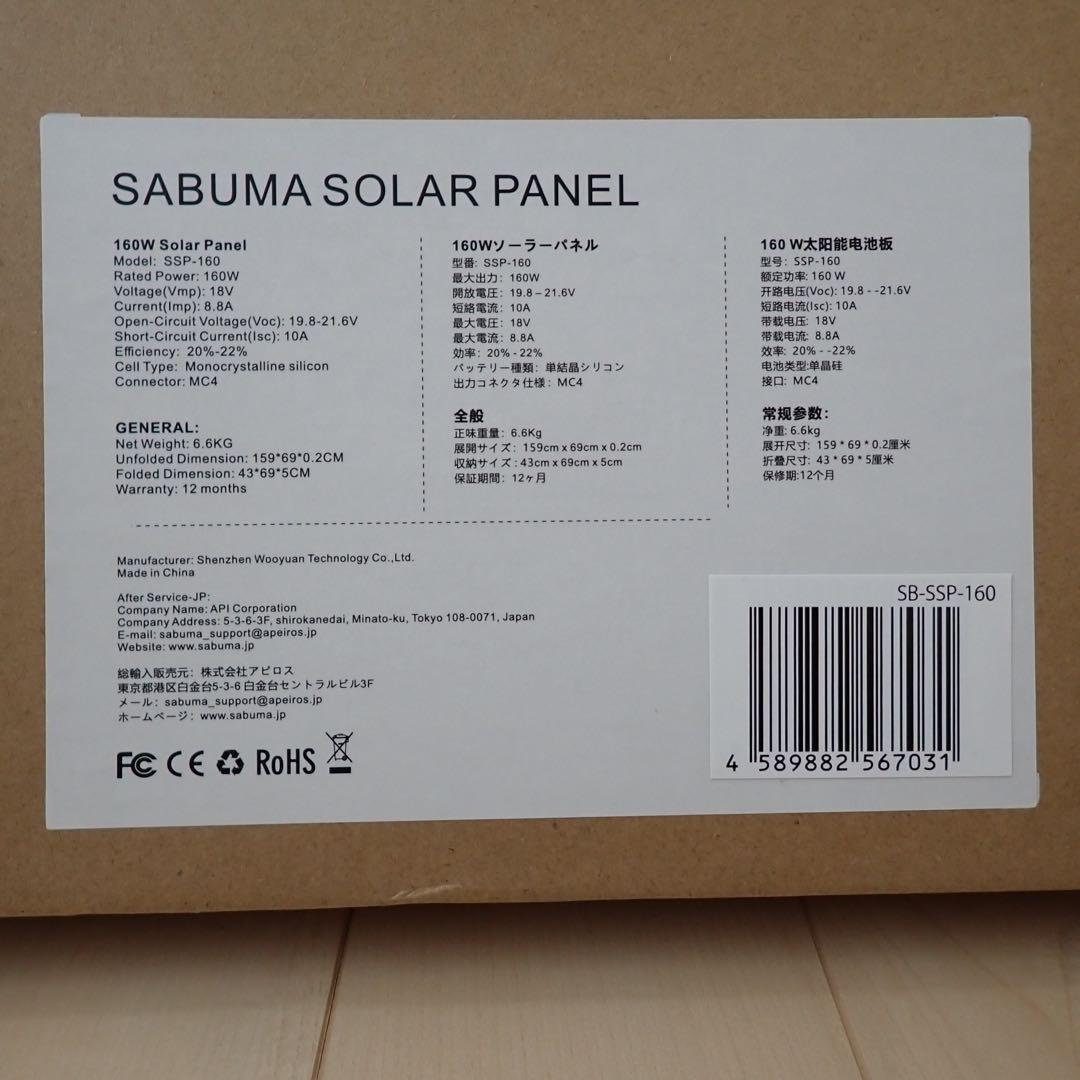 SABUMA ソーラーパネルSB-SSP-160