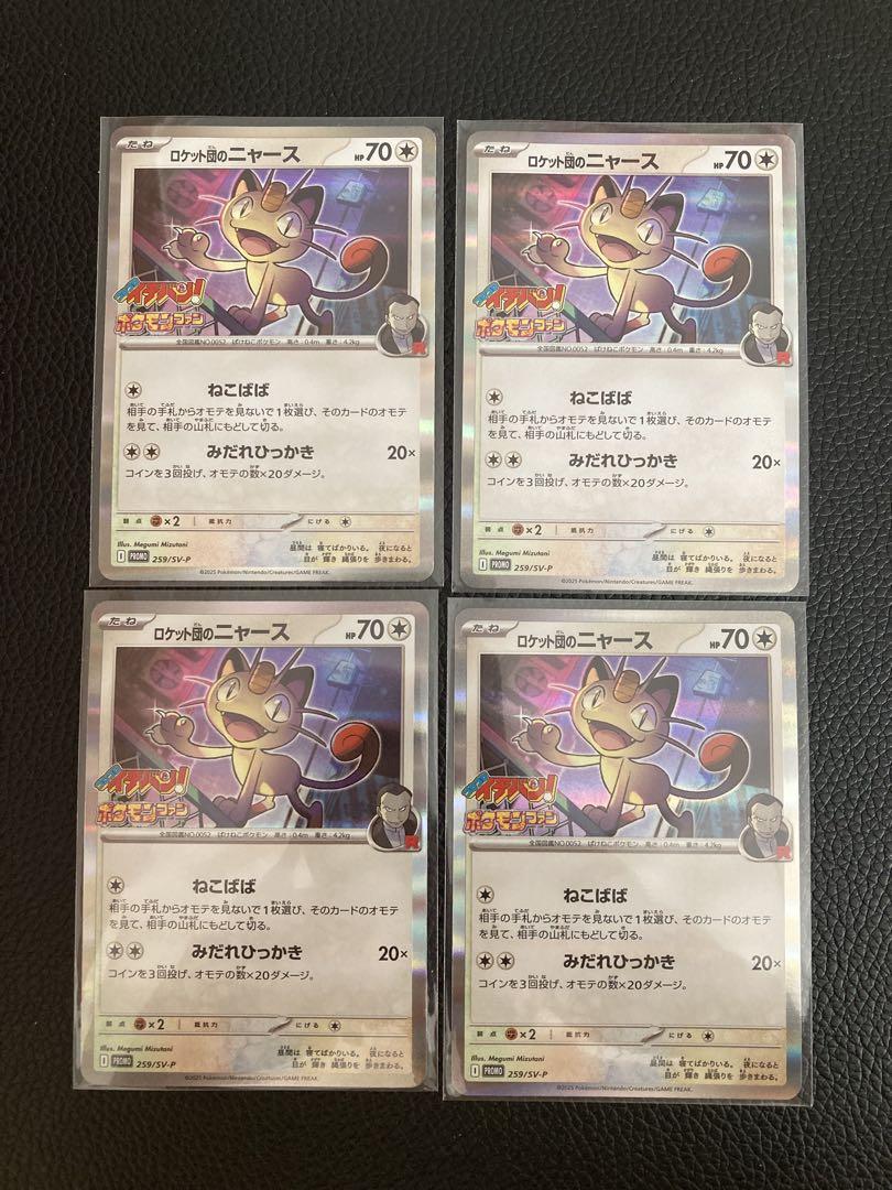 ロケット団のニャース 4枚 コロコロイチバン コロコロイチバン ポケモンカード ロケット団のニャース プロモ