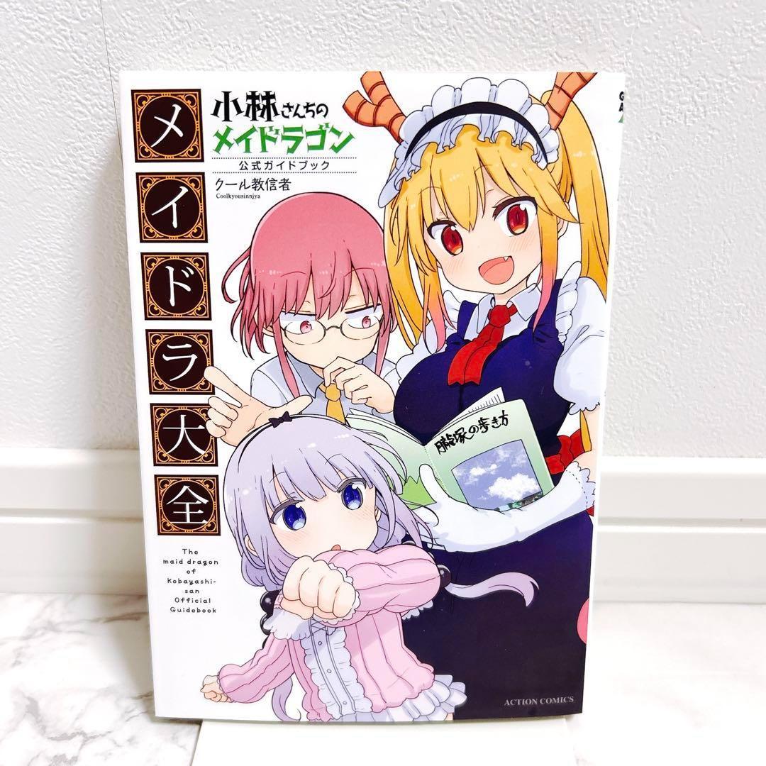 小林さんちのメイドラゴン 1〜15巻 全巻 既刊 メイドラ大全 漫画 コミック