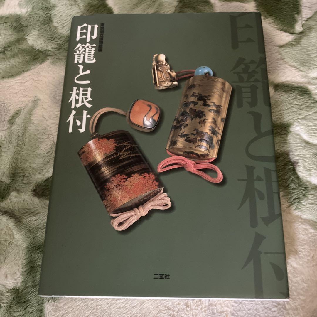 印篭と根付