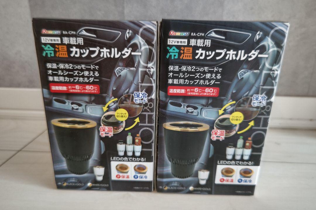 【未開封】 車載用 冷 温 カップホルダー ブラック × ゴールド 2個セット