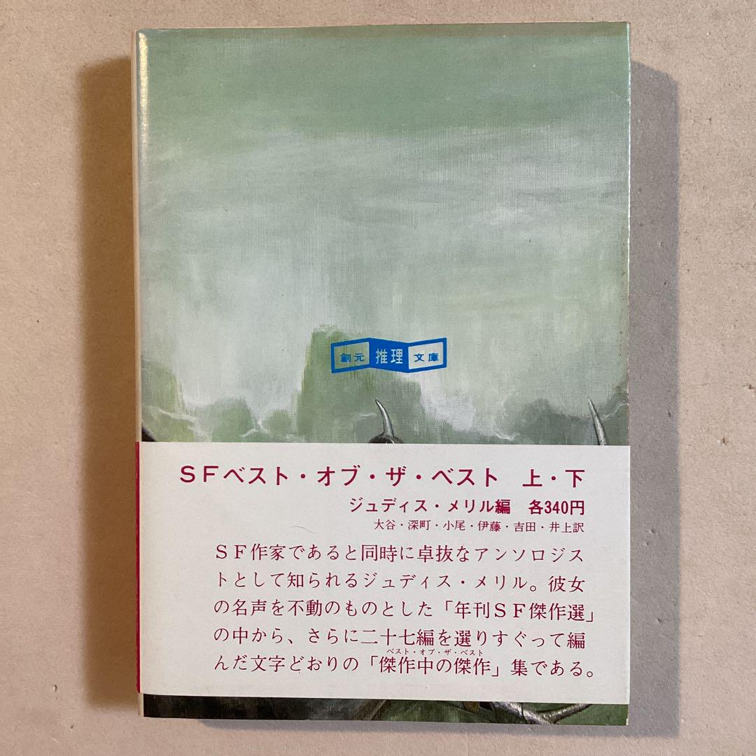 究極のSF 13の解答【初版帯】創元推理文庫 アシモフ、クーンツ