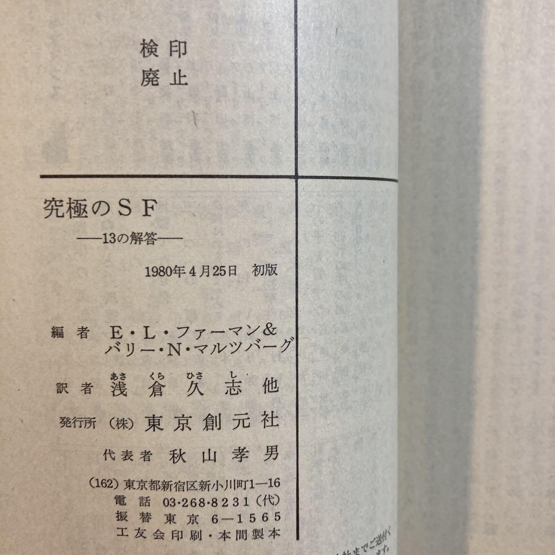 究極のSF 13の解答【初版帯】創元推理文庫 アシモフ、クーンツ