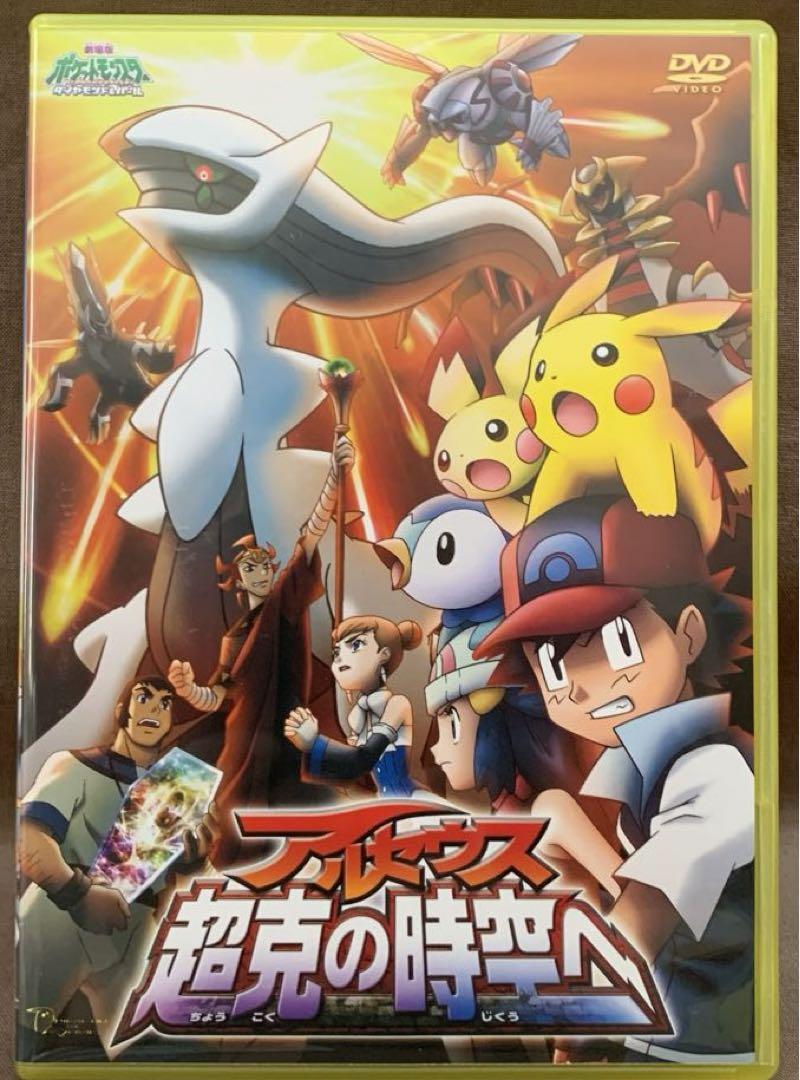 1682]劇場版ポケットモンスター アルセウス 超克の時空へ - メルカリ