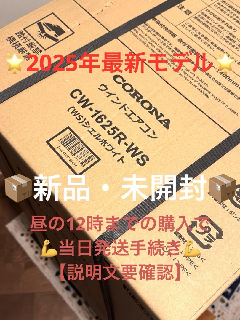 新品 コロナ 窓用エアコン CW-1625R CW-1624Rからの買替に