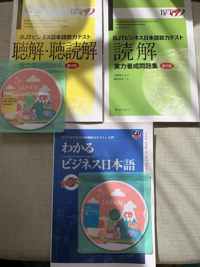 [第2版 ]3冊セット|新品| BJTビジネス日本語能力テスト・CD付き