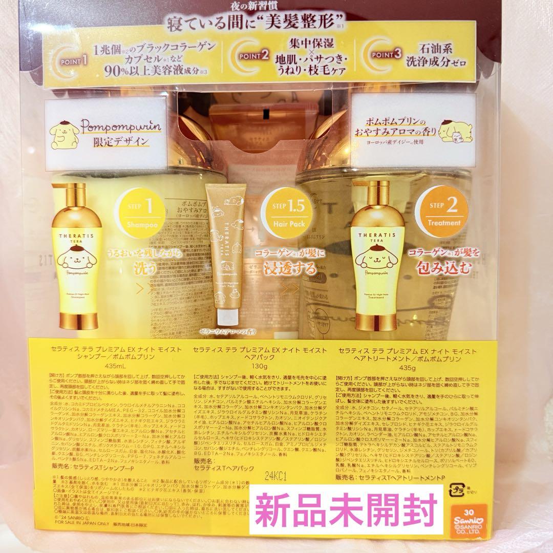 セラティス テラ ポムポムプリンデザイン シャンプー セット 男性に人気！ THERATIS ポムポムプリン限定デザイン テラ