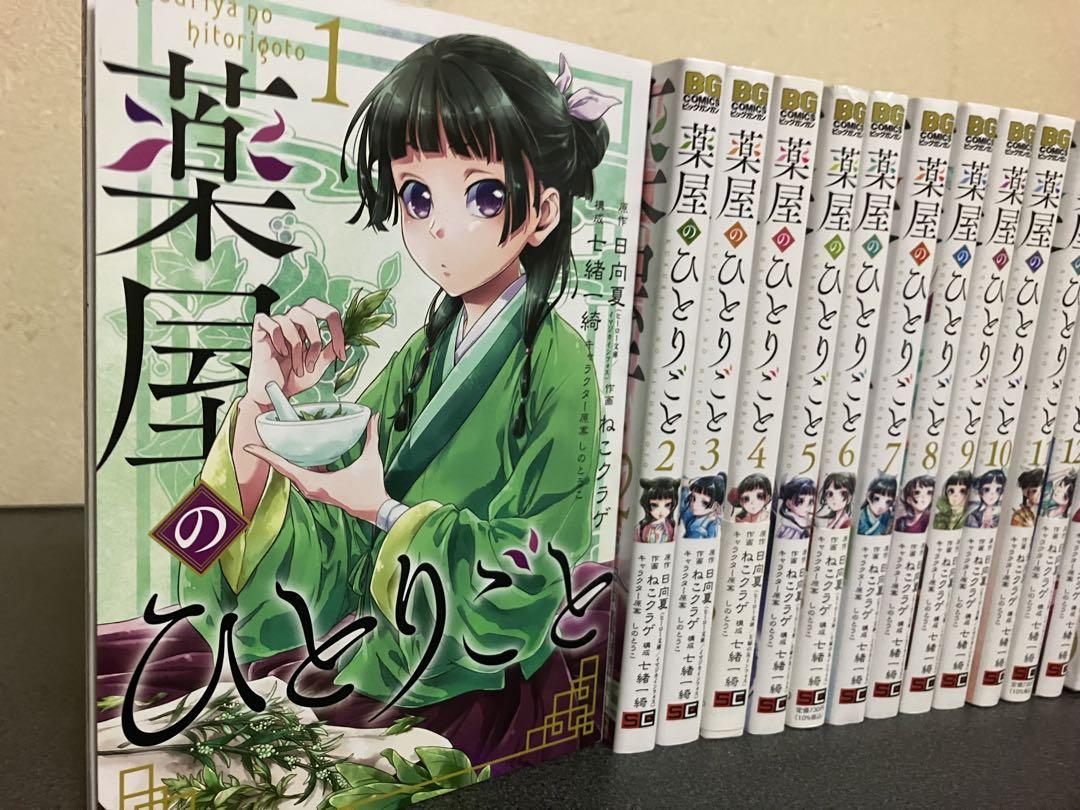 薬屋のひとりごと　全巻　セット　1-14巻