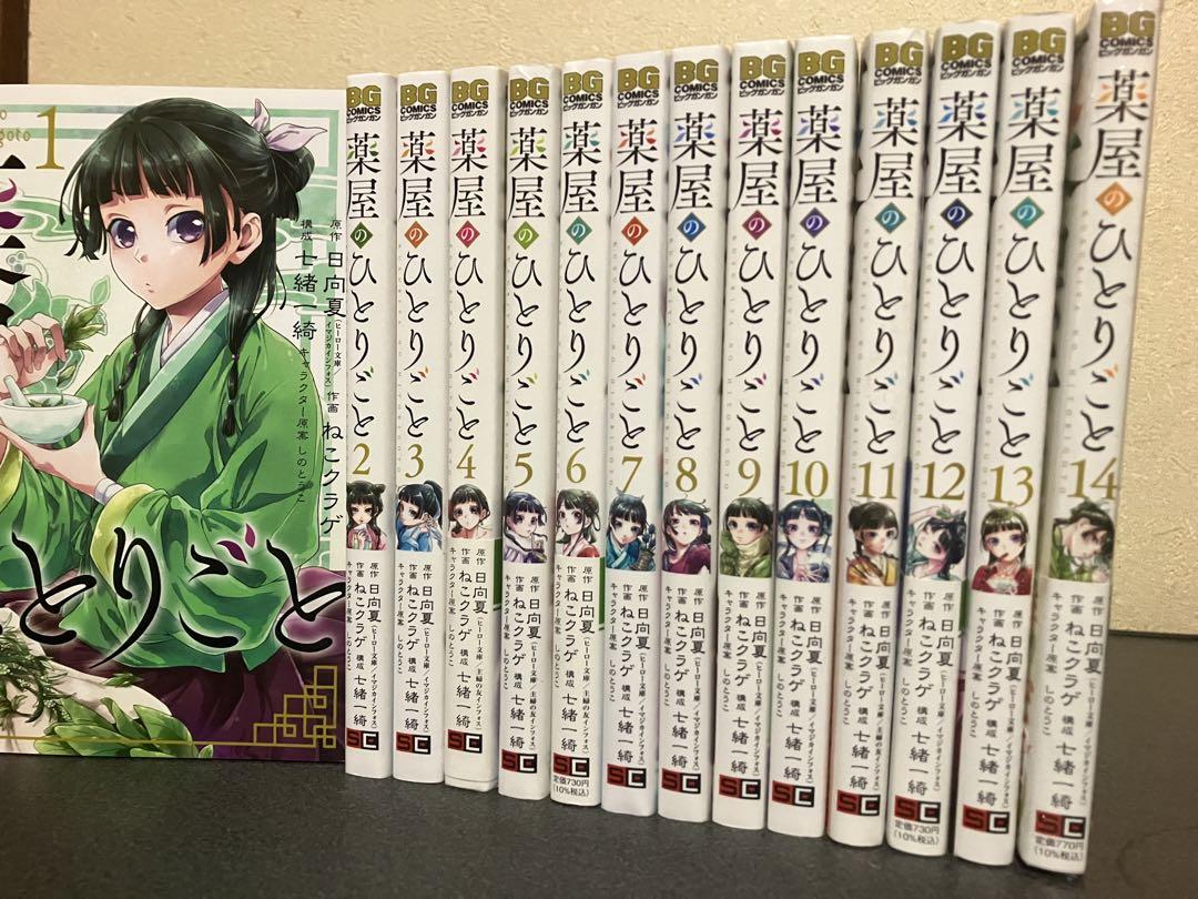 薬屋のひとりごと　全巻　セット　1-14巻