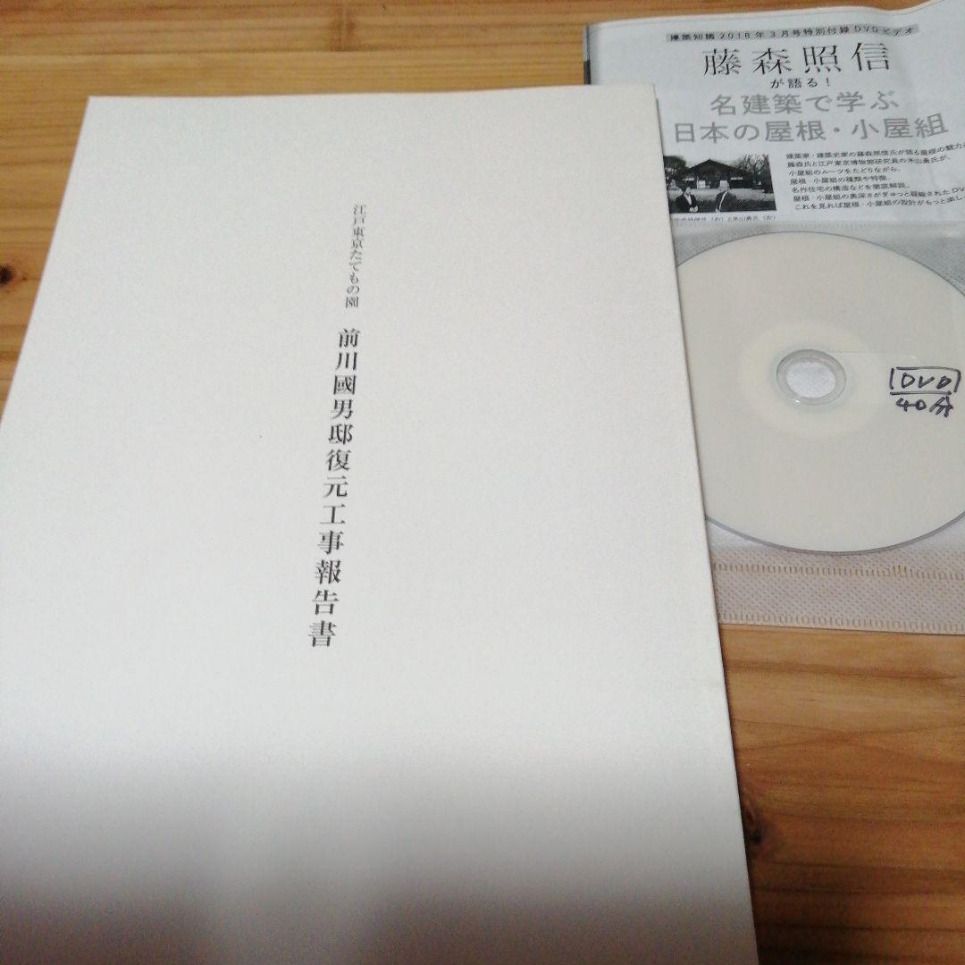 江戸東京たてもの園【 前川國男邸復元工事報告書】+(α)