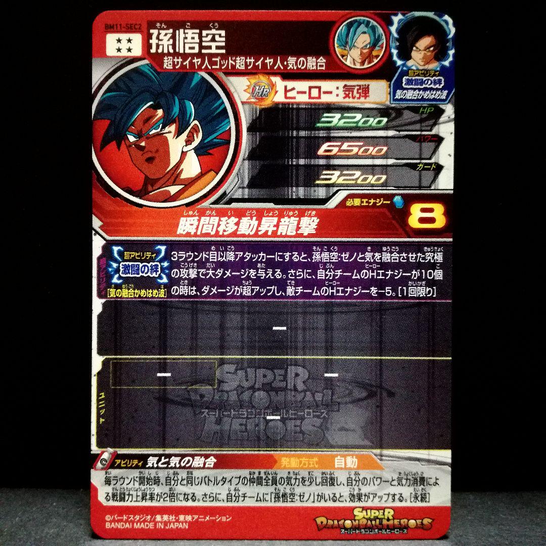 正規品】 気と気の融合♪ 孫悟空 BM11-SEC2 ドラゴンボールヒーローズ - ドラゴンボール 正規品】 気と気の融合♪ 孫悟空 BM11-SEC2 ドラゴンボールヒーローズ - ドラゴンボール