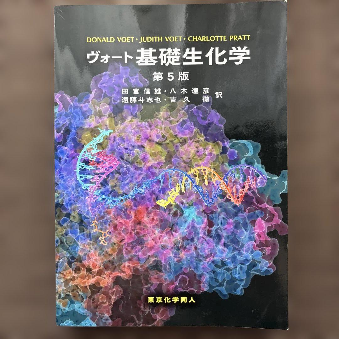 ヴォート基礎生化学   第5版 ヴォート基礎生化学 第5版 - 株式会社東京化学同人