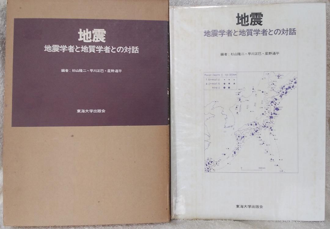 地震　　東海大学出版会