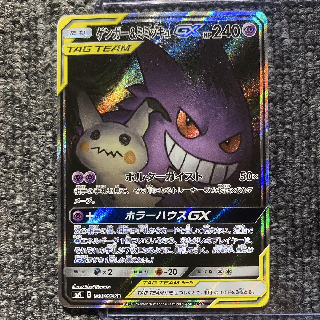 ゲンガー&ミミッキュGX SA SM9 タッグボルト - メルカリ