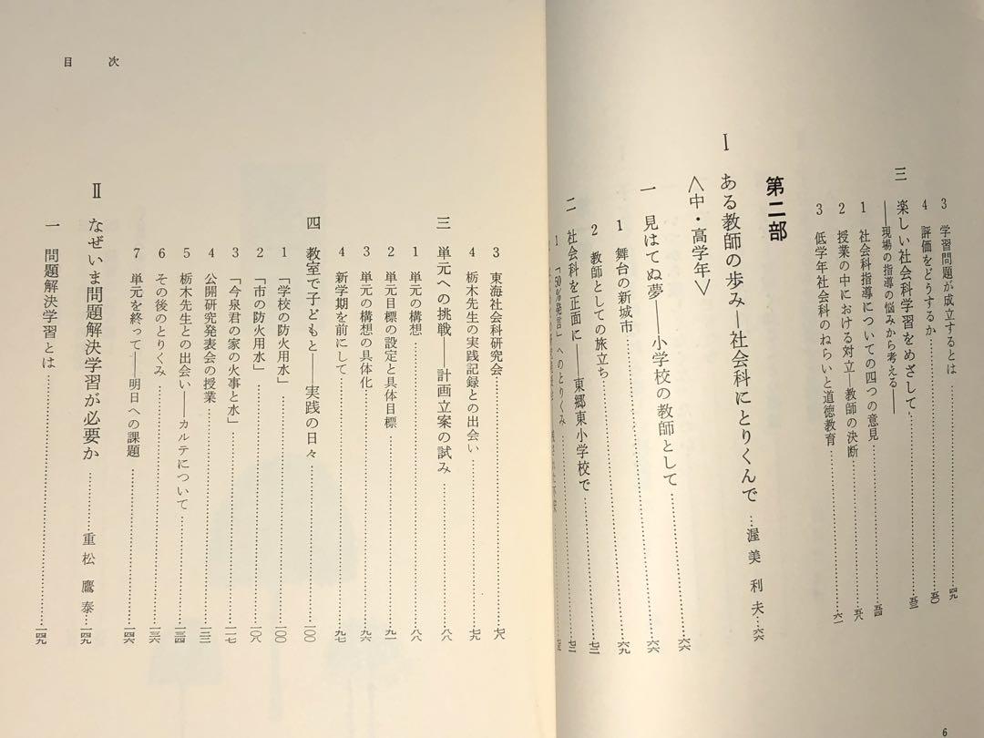 高級品市場 社会科の初志をつらぬく会『社会科に魅力と迫力を』1983年 重松 その他