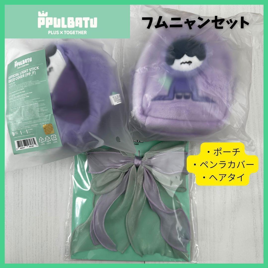 【TXT】 PPULBATU*フムニャン*公式セット*新品未開封