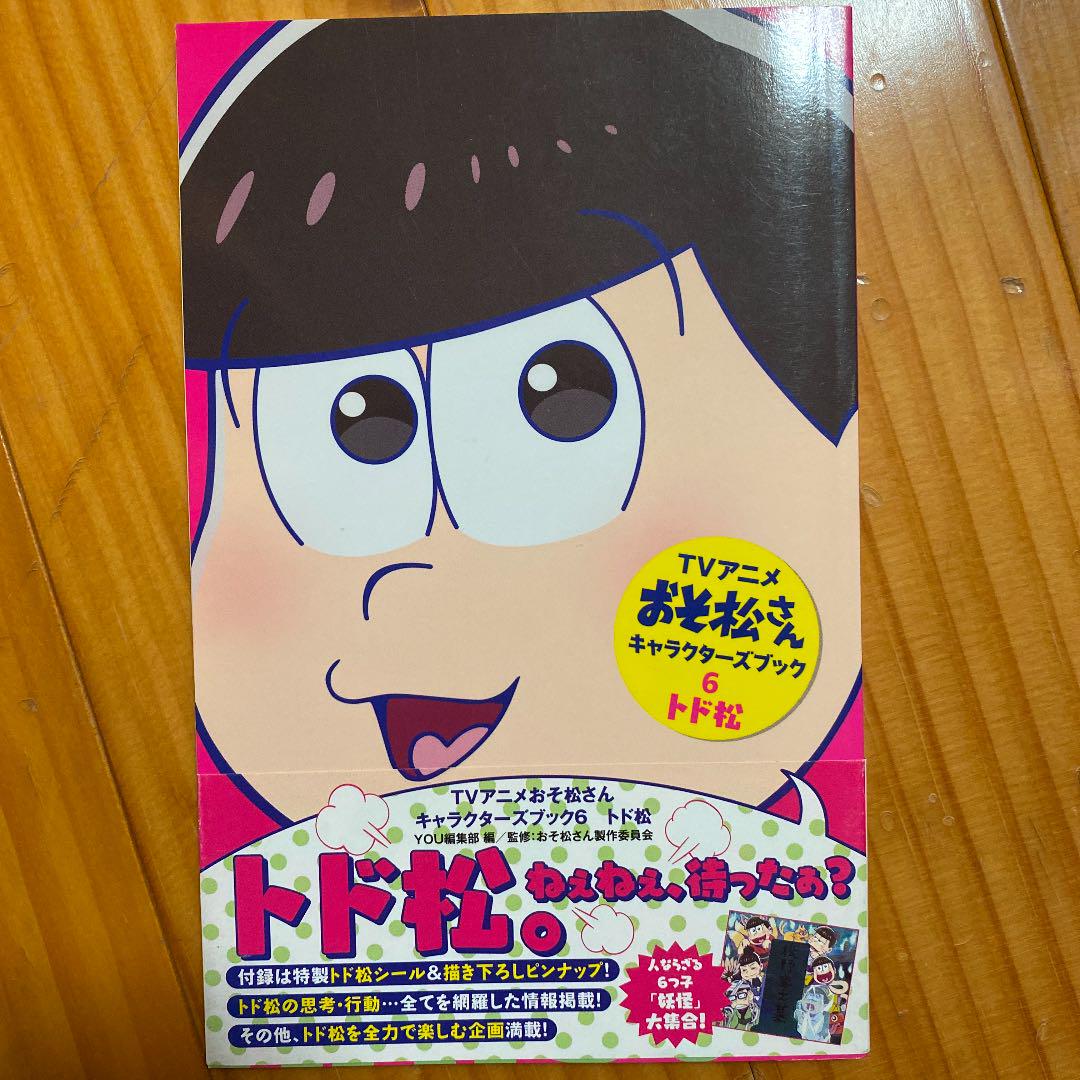 TVアニメおそ松さんキャラクターズブック 6 トド松 - メルカリ