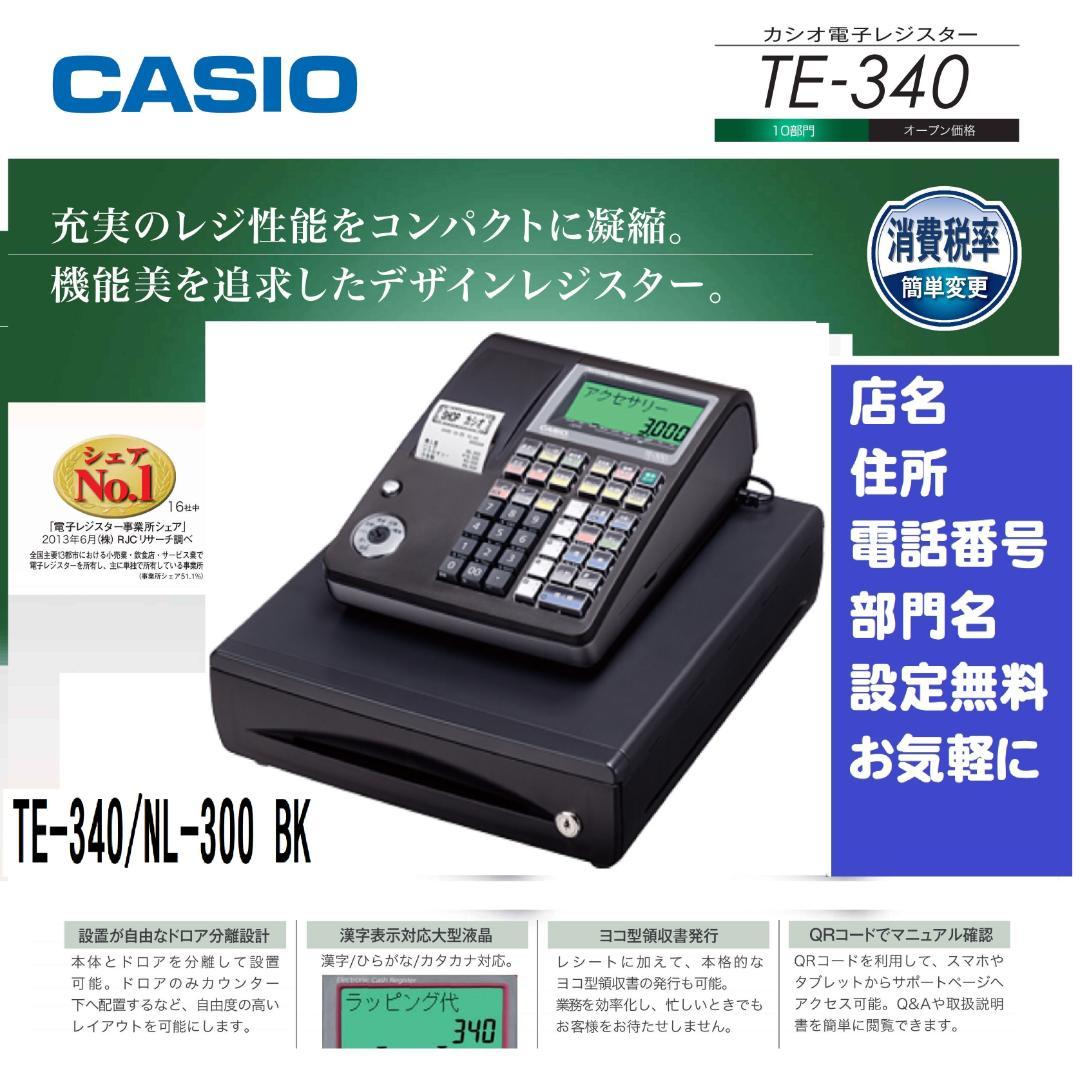 人気の黒1021カシオTE-340NL-300かなめくり機能インボイスレジスター 人気の黒1021カシオTE-340NL-300かなめくり機能インボイスレジスター