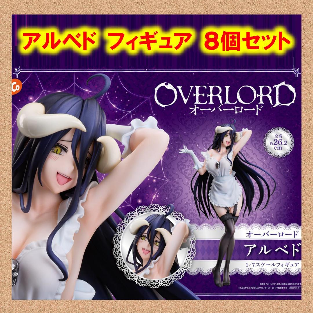 【匿名配送】 オーバーロード フィギュア アインズ アルベド 8点 セット オーバーロード アルベド 1/7スケールフィギュア 8個セット